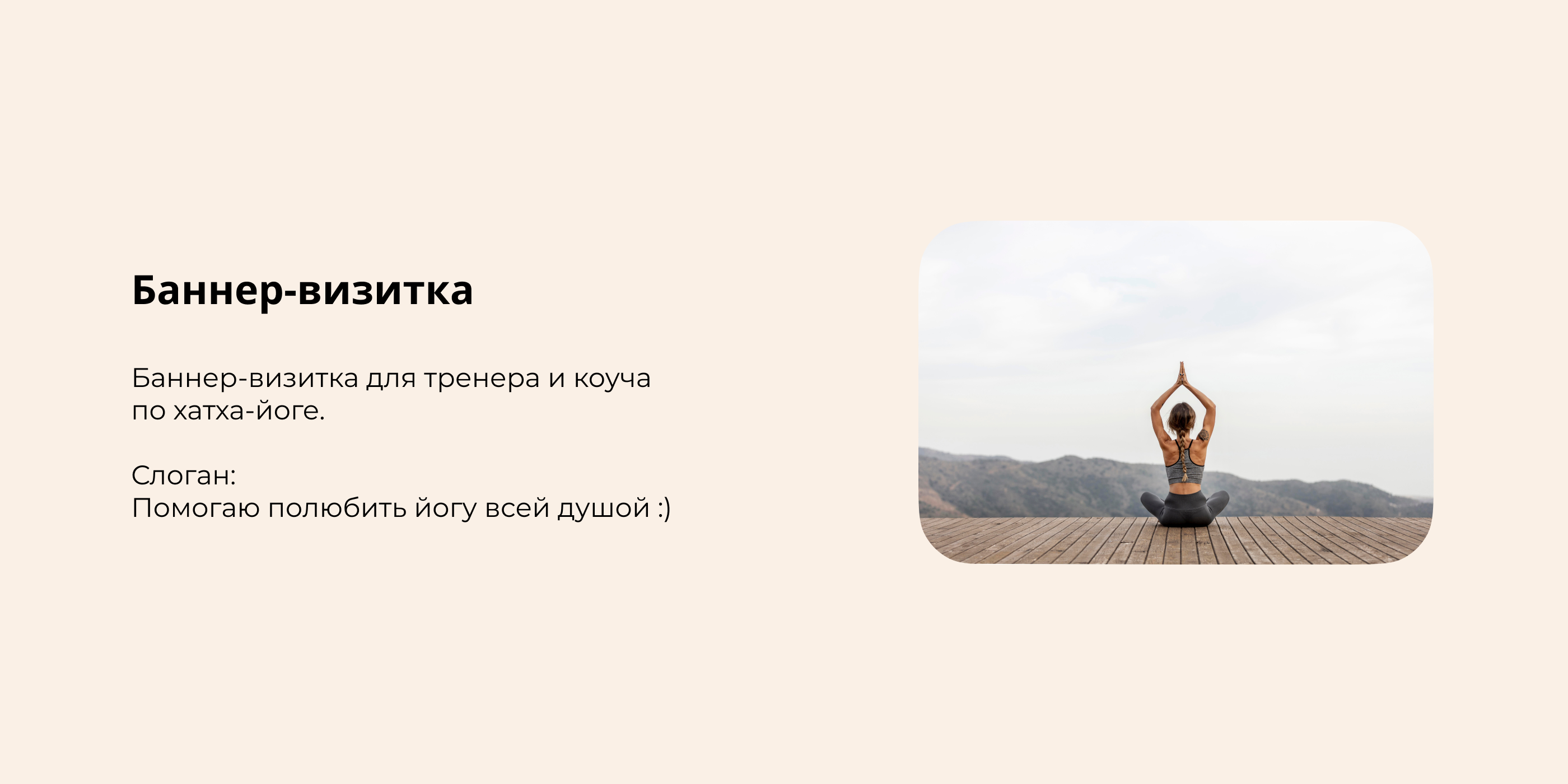 Баннер-визитка для тренера и коуча
по хатха-йоге — Изображение №1 — Брендинг, Маркетинг на Dprofile