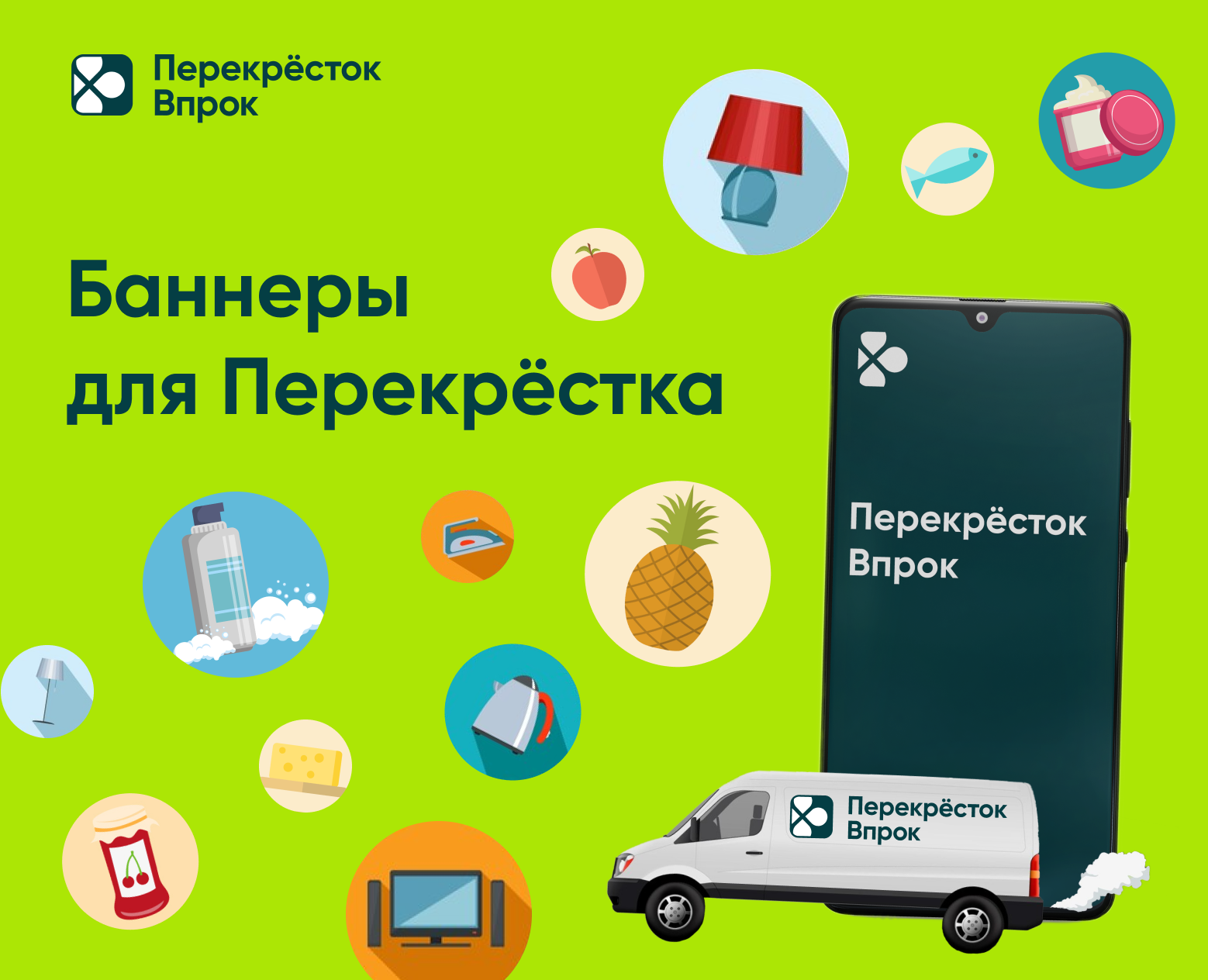 Рекламные баннеры Яндекса и Озона для Перекрёстка Впрок — Брендинг, Маркетинг на Dprofile