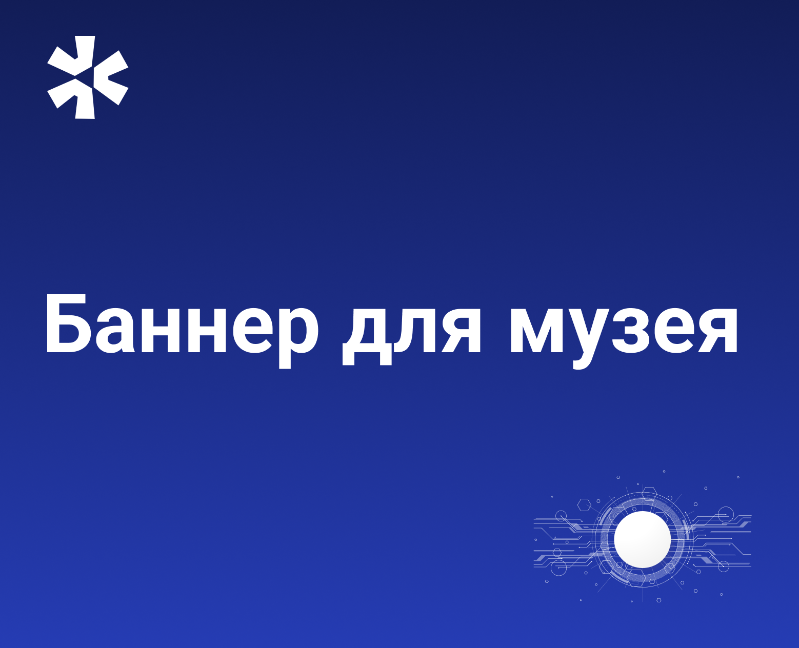 Рекламный баннер для музея инновации «Новатория» — Брендинг, Маркетинг на Dprofile