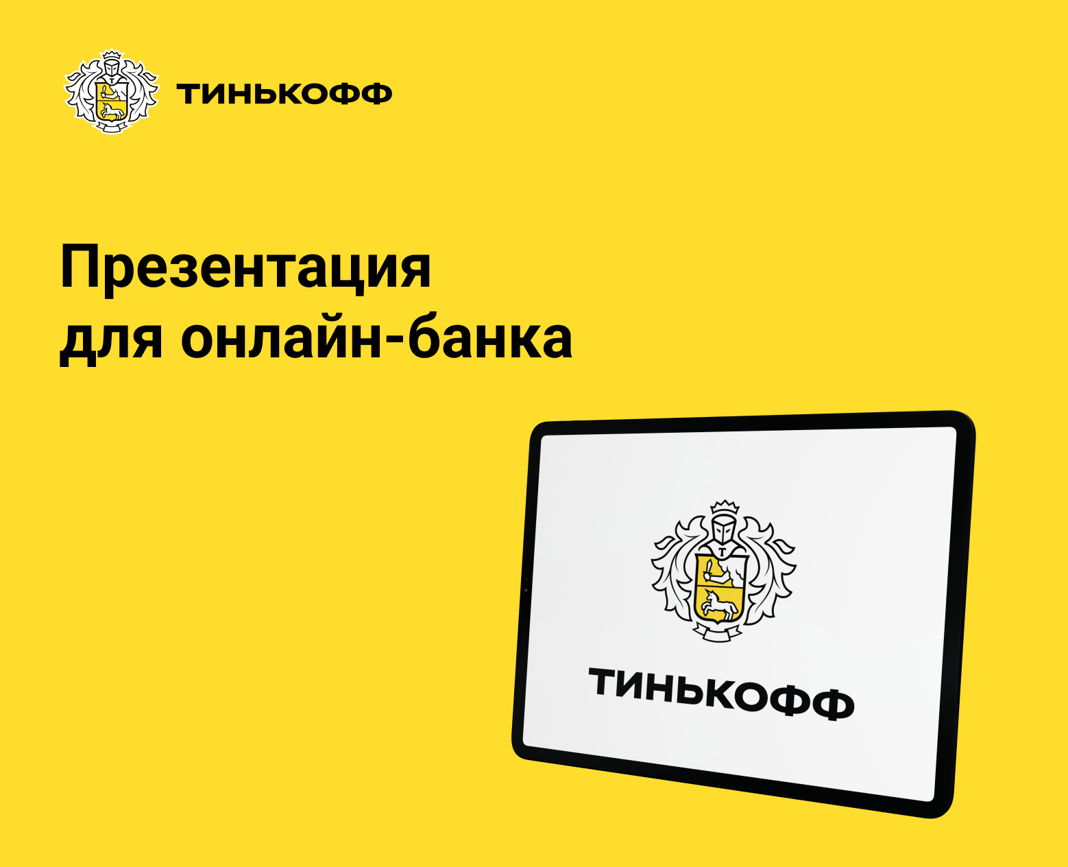 Презентация для онлайн-банка «Тинькофф» на Dprofile