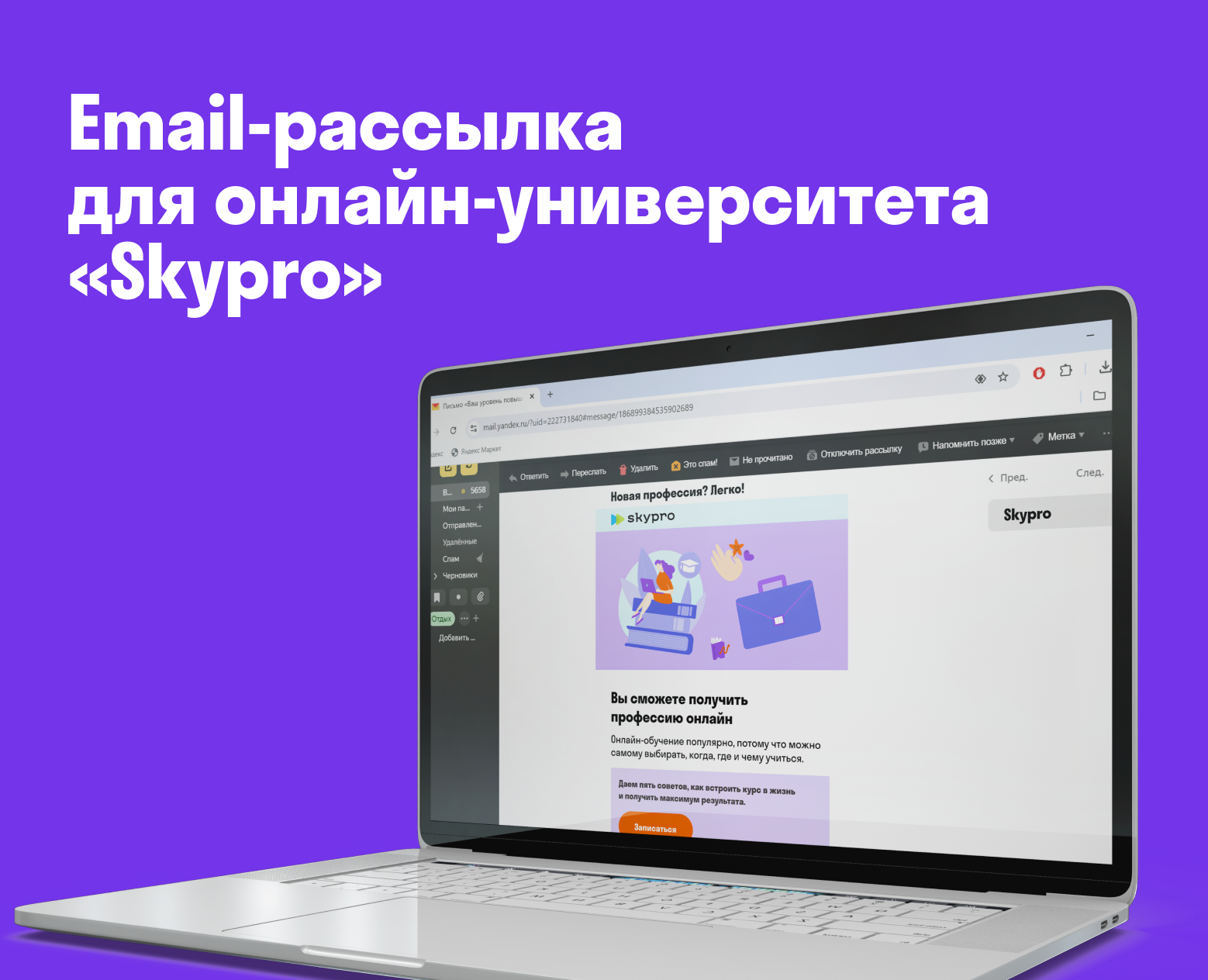 Email-рассылка для онлайн-университета «Skypro» на Dprofile