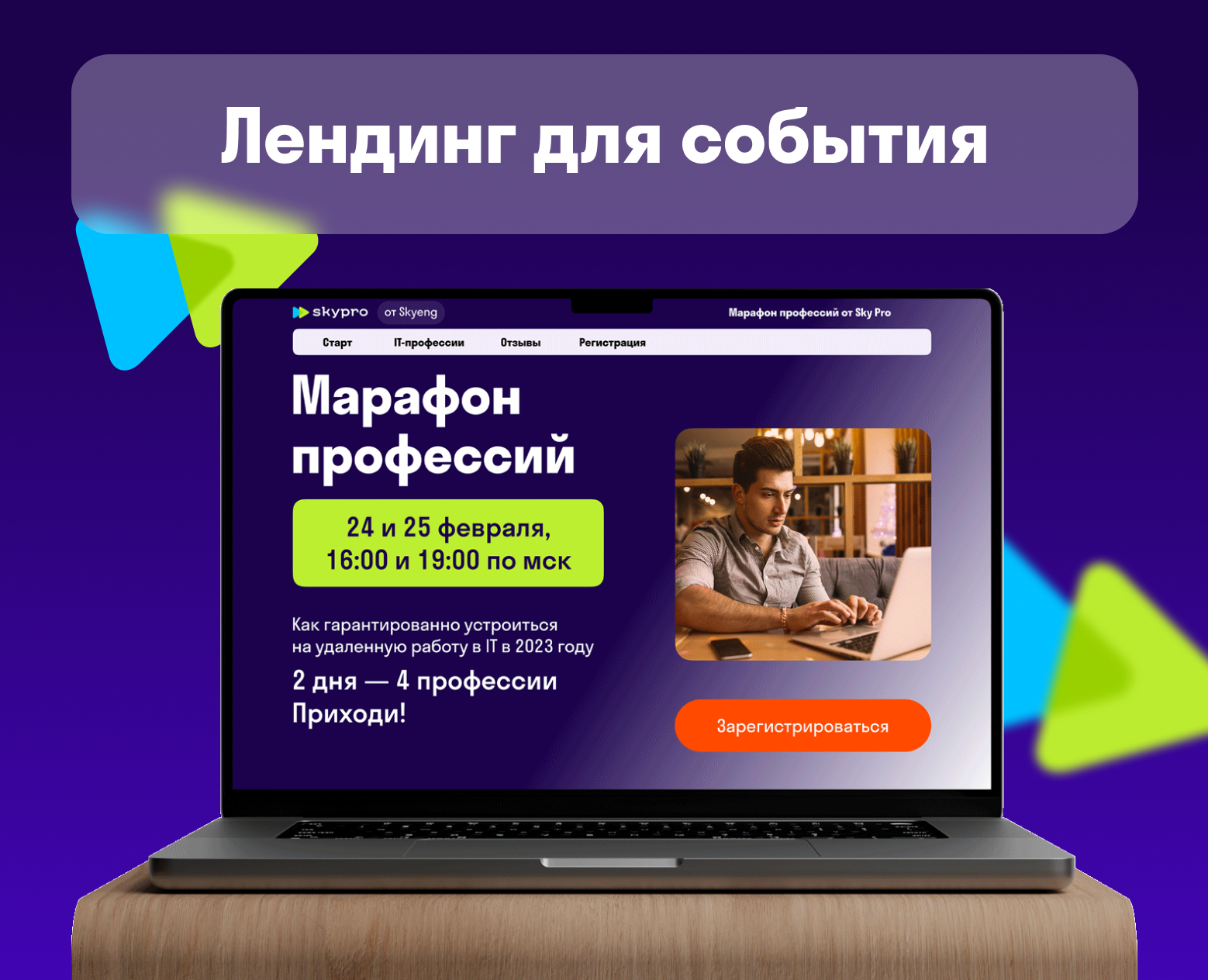 Лендинг для события на Dprofile