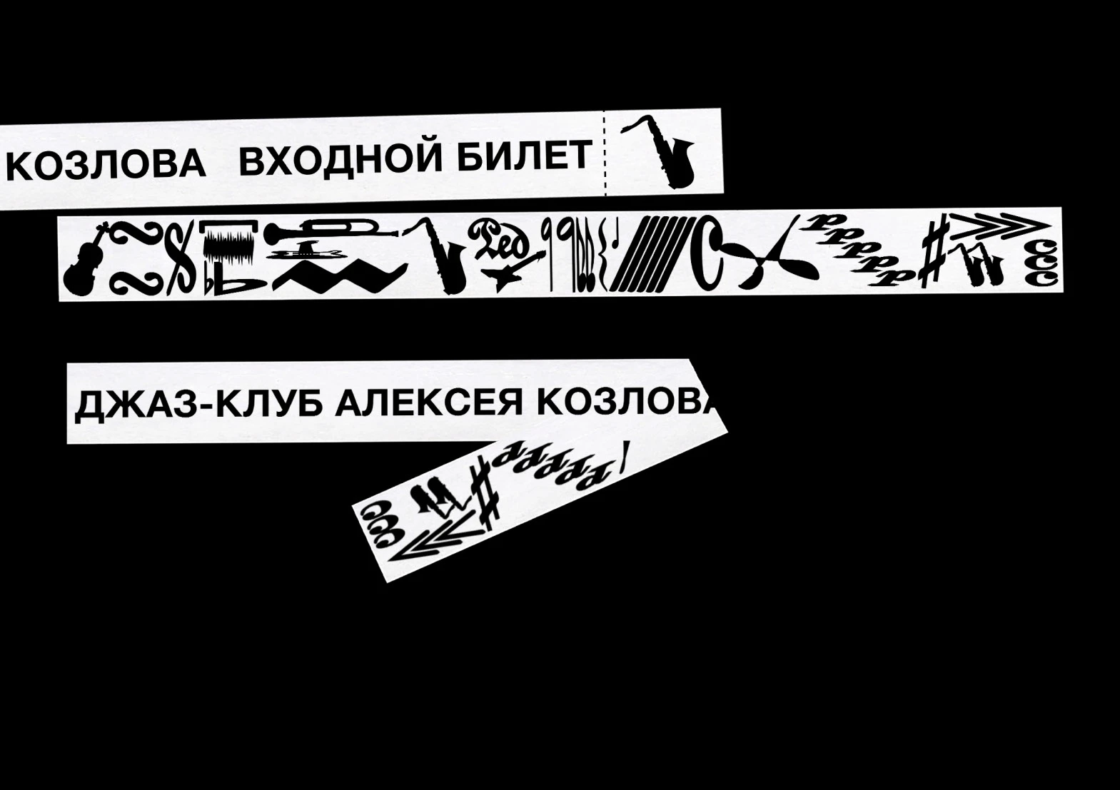 Ребрендинг Джаз-Клуба Алексея Козлова Kozlov Club — Изображение №34 — Брендинг на Dprofile