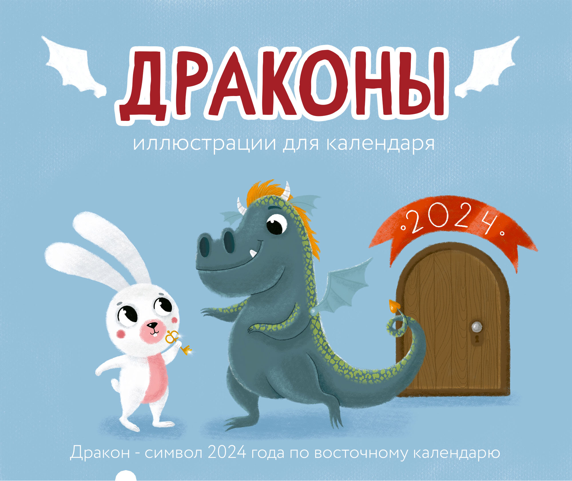 Драконы. Иллюстрации для календаря — Изображение №1 — Иллюстрация, Графика на Dprofile