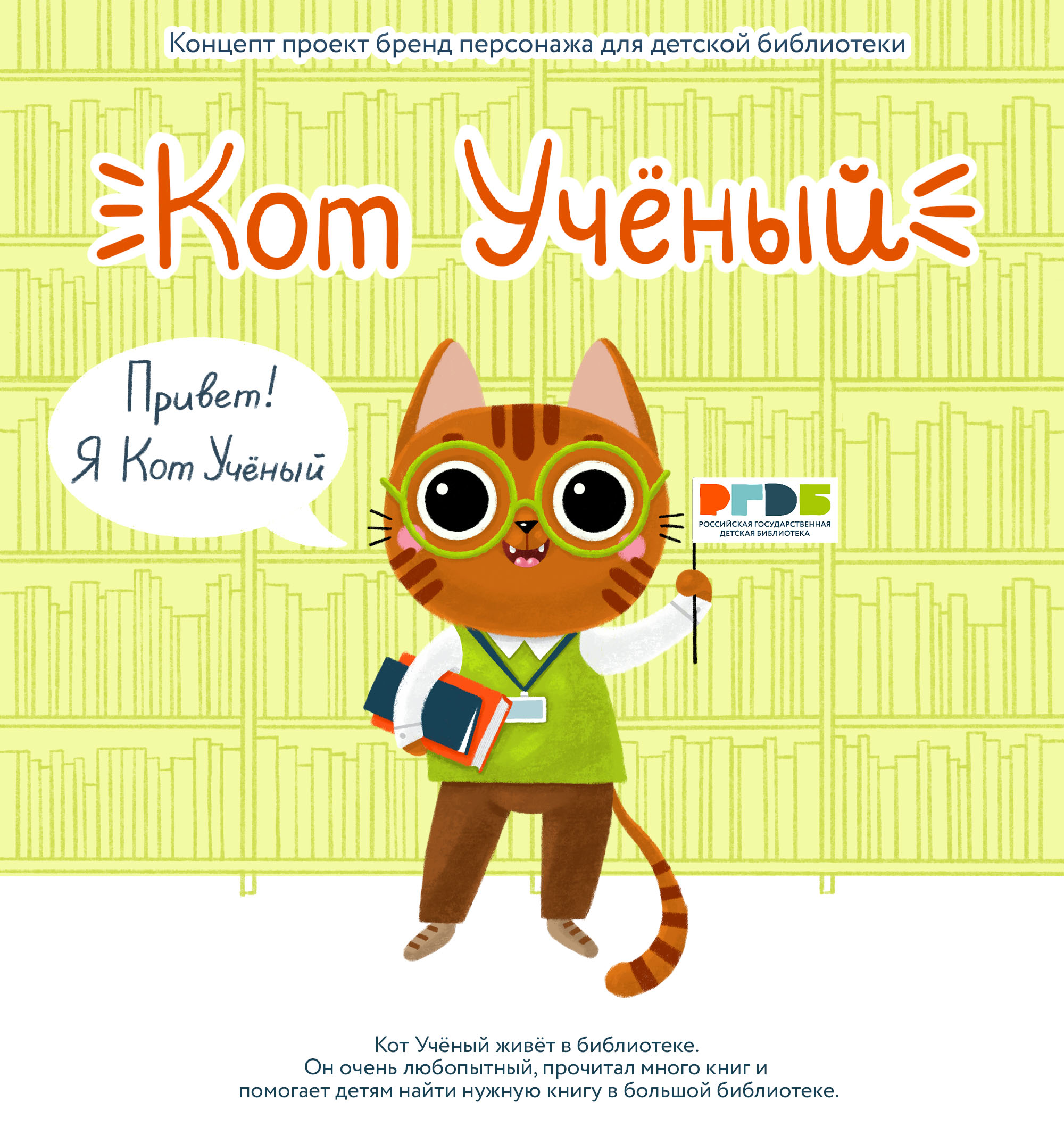 Бренд персонаж для детской библиотеки — Изображение №1 — Иллюстрация на Dprofile