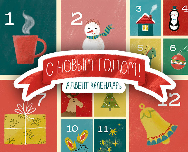 Адвент календарь для бренда CHUDESNO — Иллюстрация на Dprofile