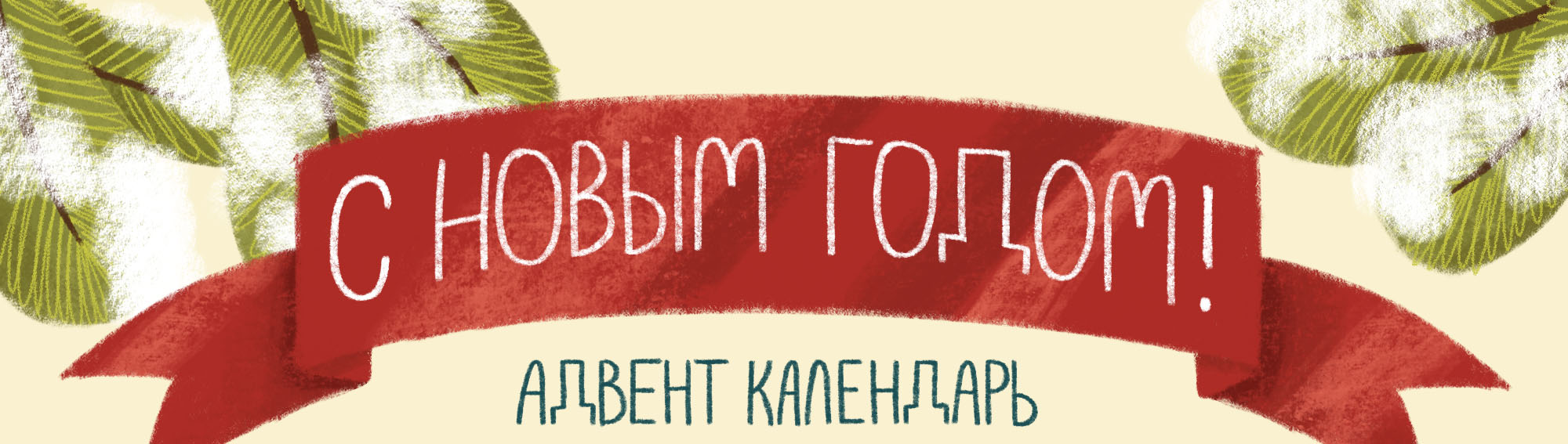 Адвент календарь для бренда CHUDESNO — Изображение №1 — Иллюстрация на Dprofile