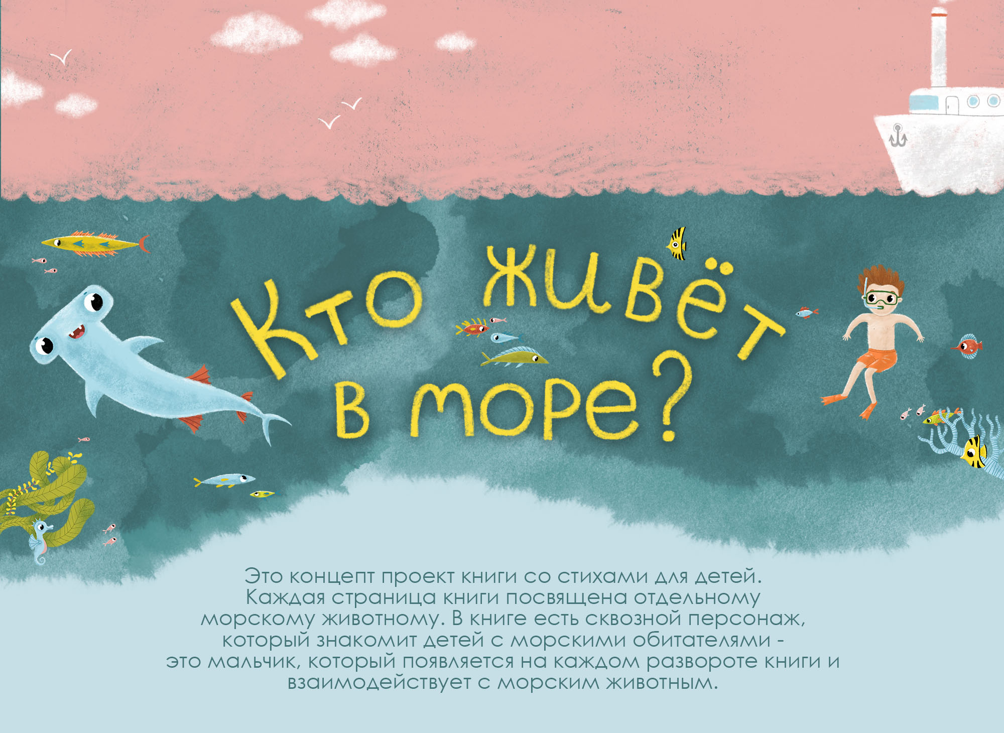 "Кто живет в море?" Иллюстрации к детской книге — Изображение №1 — Иллюстрация, Графика на Dprofile