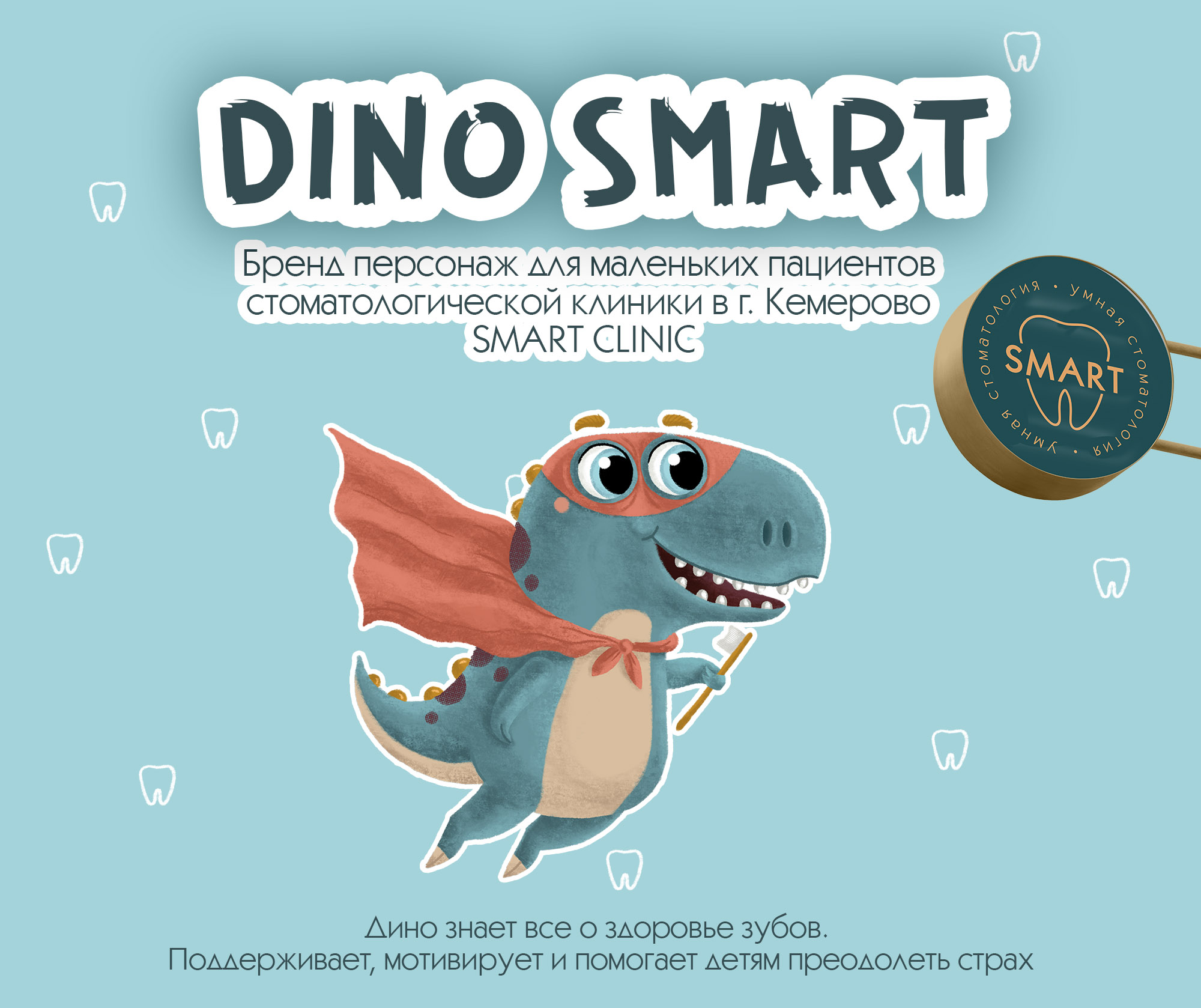 Бренд персонаж для стоматологии SMART CLINIC SMART — Изображение №1 — Брендинг, Иллюстрация на Dprofile