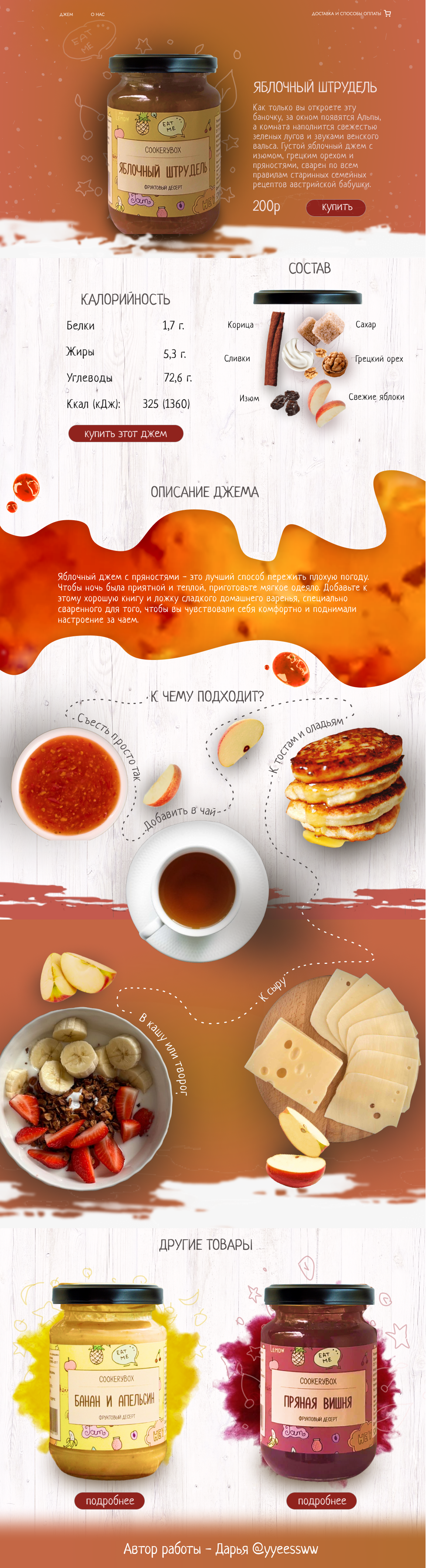 Сайт популярных домашних джемов CookeryBox — Изображение №1 — Графика, Интерфейсы на Dprofile