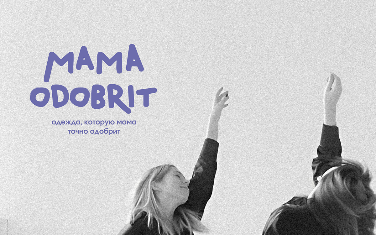 MAMA ODOBRIT | бренд одежды — Изображение №1 — Брендинг на Dprofile