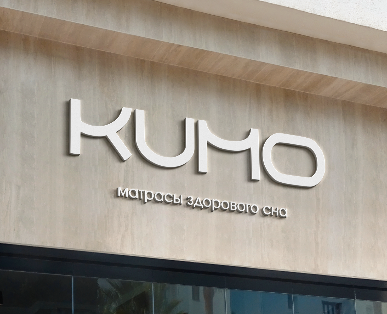 KUMO | бренд матрасов — Брендинг на Dprofile