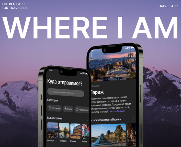 WhereIam | Travel App на Dprofile