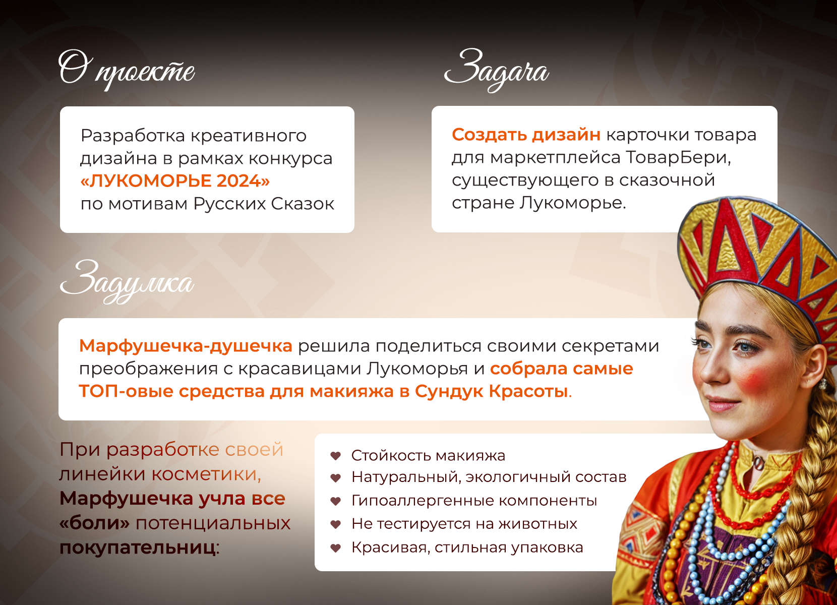 Сундук красоты «Марфушка» — Изображение №2 — Графика, Маркетинг на Dprofile