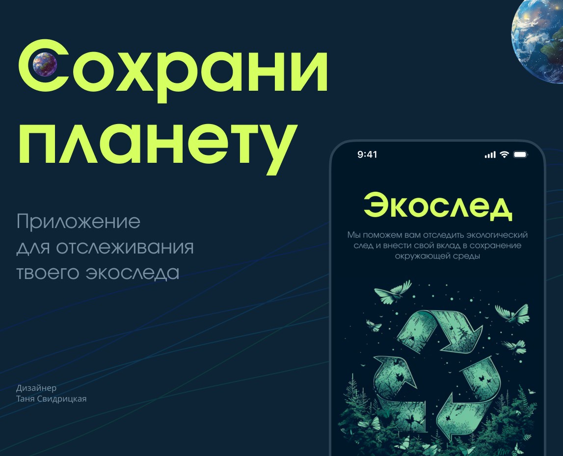 Мобильное приложение Экослед — Интерфейсы на Dprofile