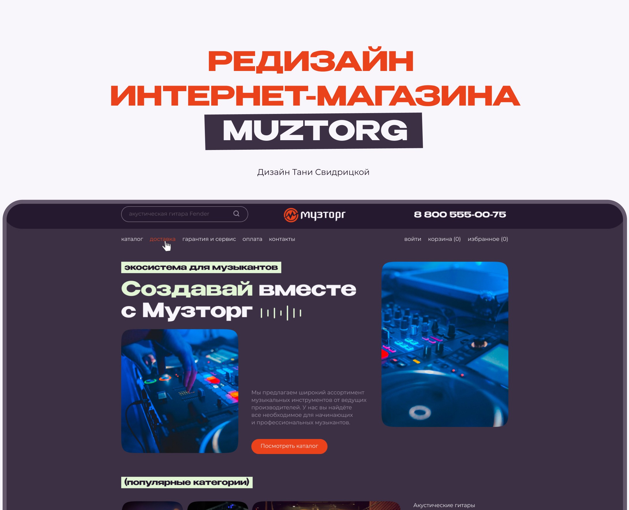 Редизайн Интернет-магазина Muztorg — Интерфейсы на Dprofile