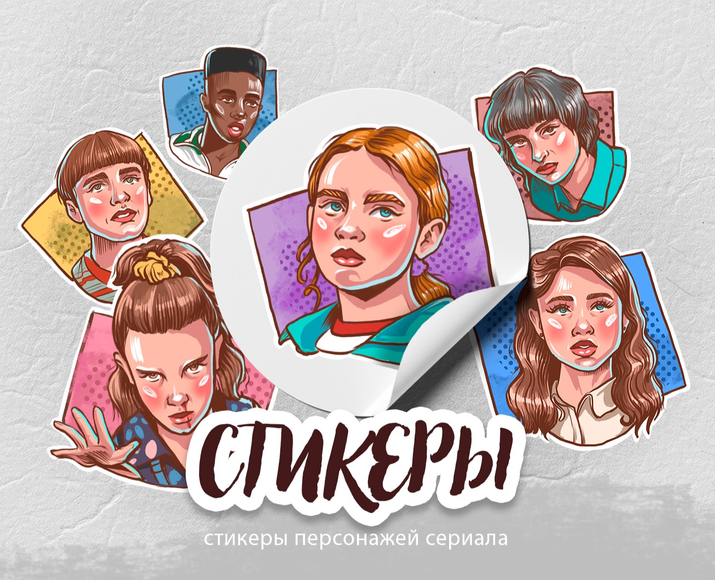Стикеры очень странные дела на Dprofile