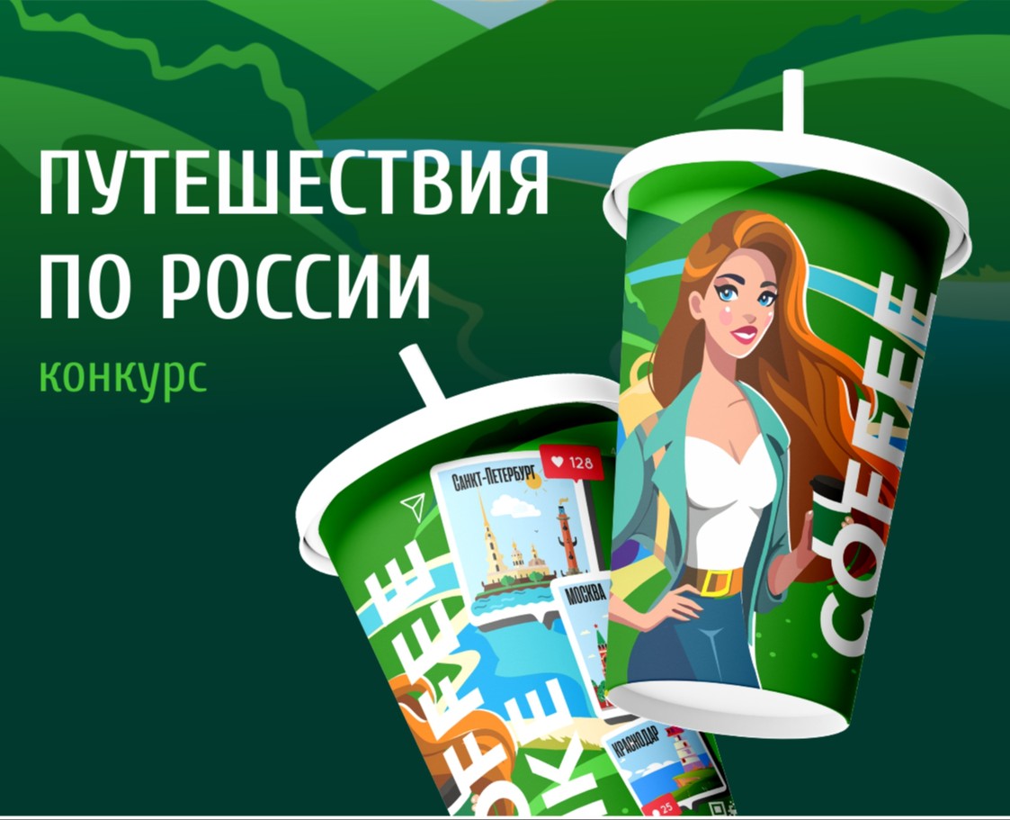 Дизайн стаканчика для конкурса "Путешествие по России" — Брендинг, Иллюстрация на Dprofile