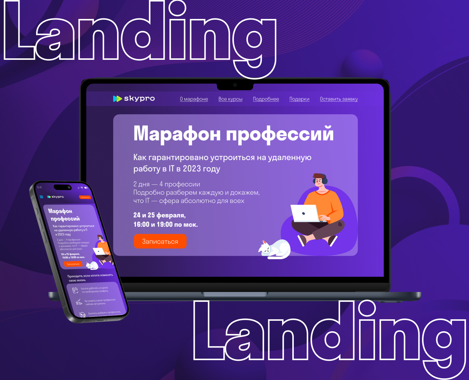 Лэндинг сайта SkyPro — Интерфейсы, Брендинг на Dprofile