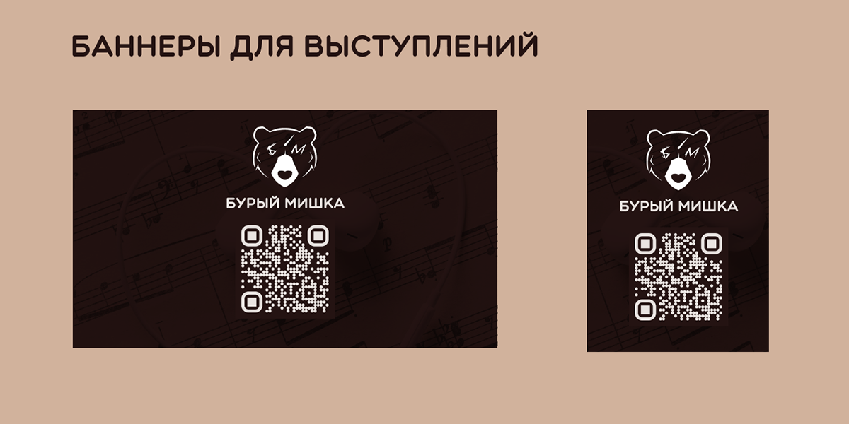 Дизайн код для музыканта "Бурый Мишка" — Изображение №5 — Брендинг на Dprofile