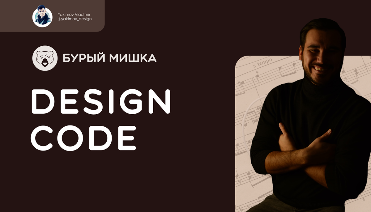 Дизайн код для музыканта "Бурый Мишка" — Изображение №1 — Брендинг на Dprofile