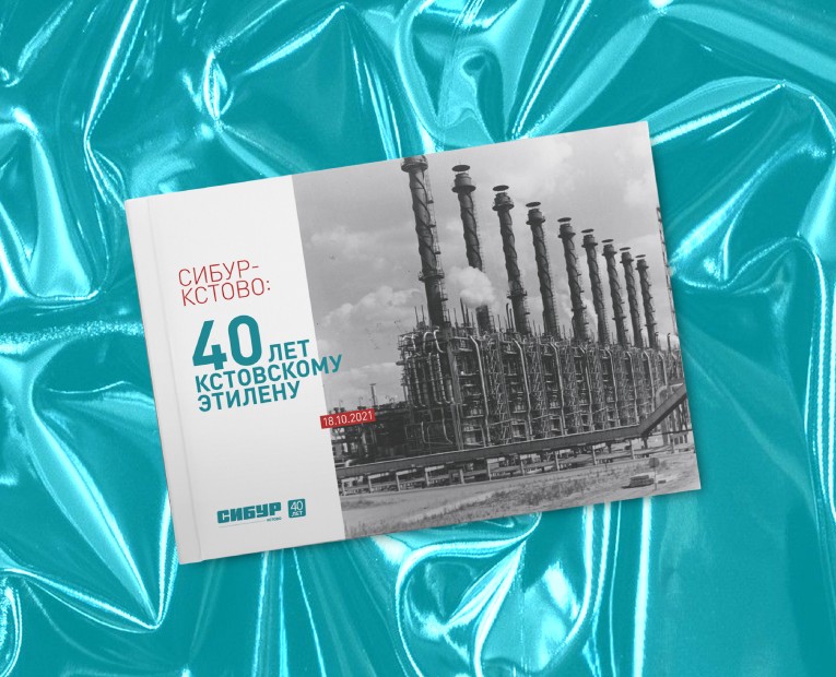 Книга «40 лет Кстовскому этилену» — Графика на Dprofile