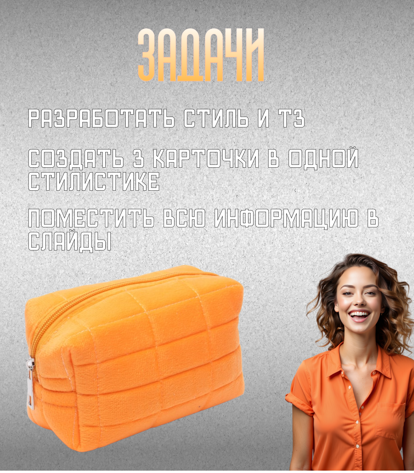 Кейс карточки товара (косметички) — Изображение №2 — Графика, Маркетинг на Dprofile