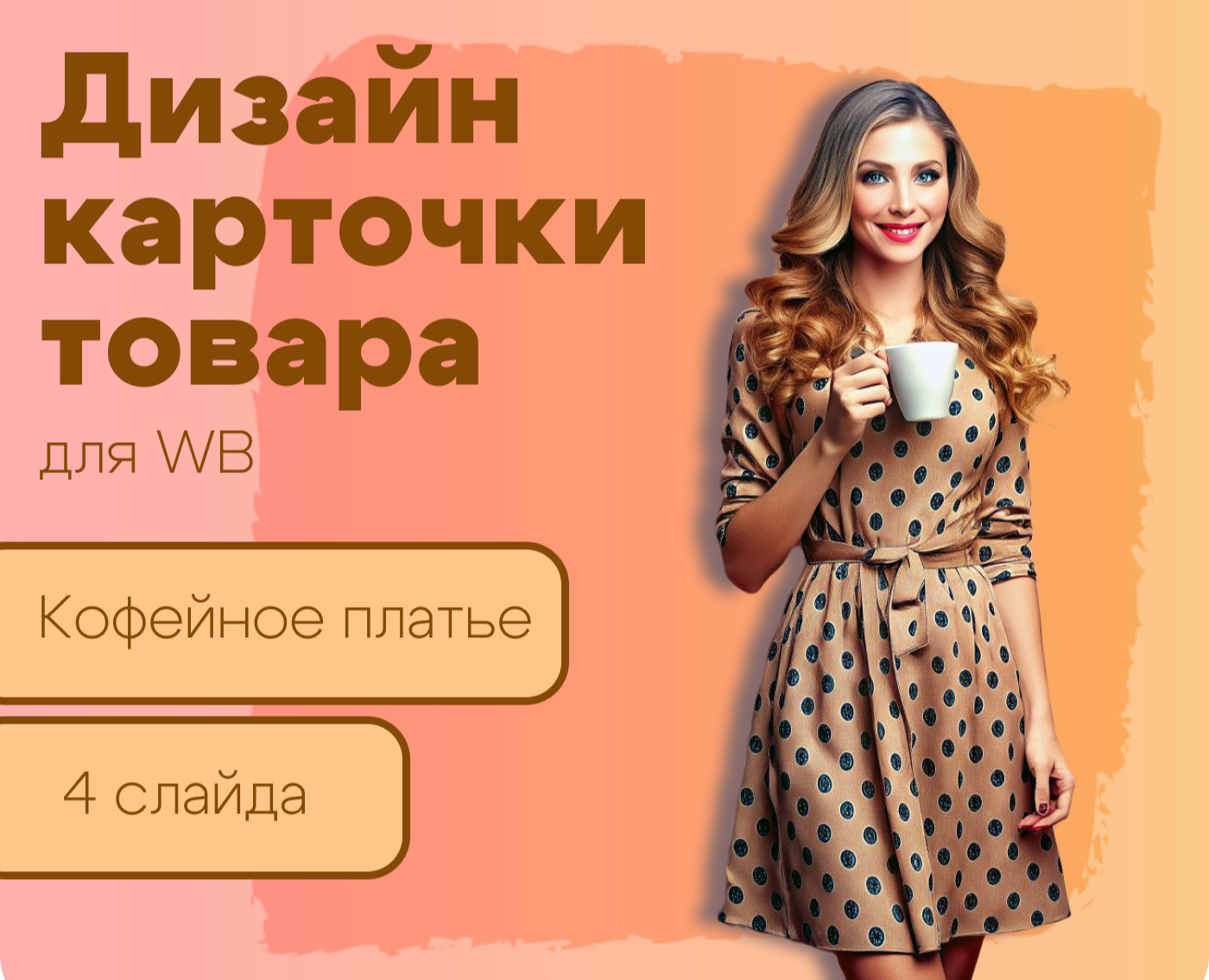 Карточка товара (платье) — Маркетинг на Dprofile