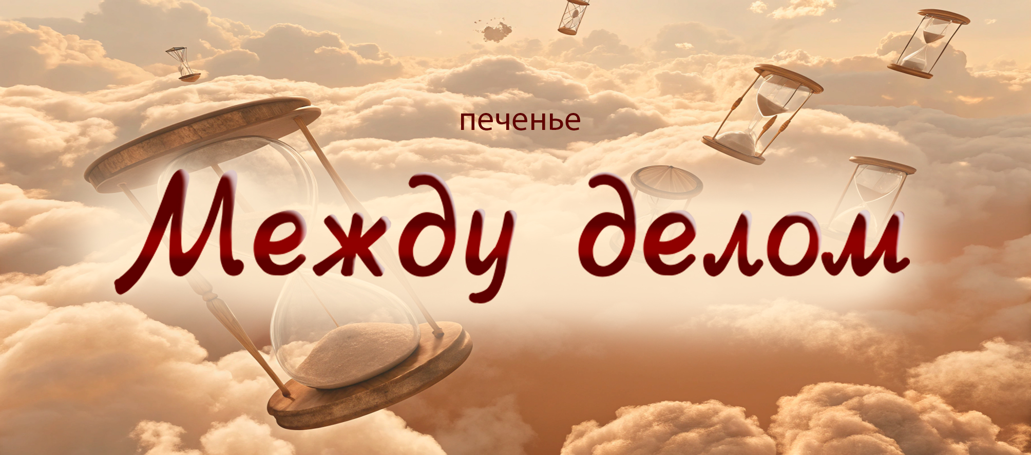 Упаковка печенья "Между делом". Концепт проект. Леттеринг — Изображение №1 — Брендинг, Иллюстрация на Dprofile