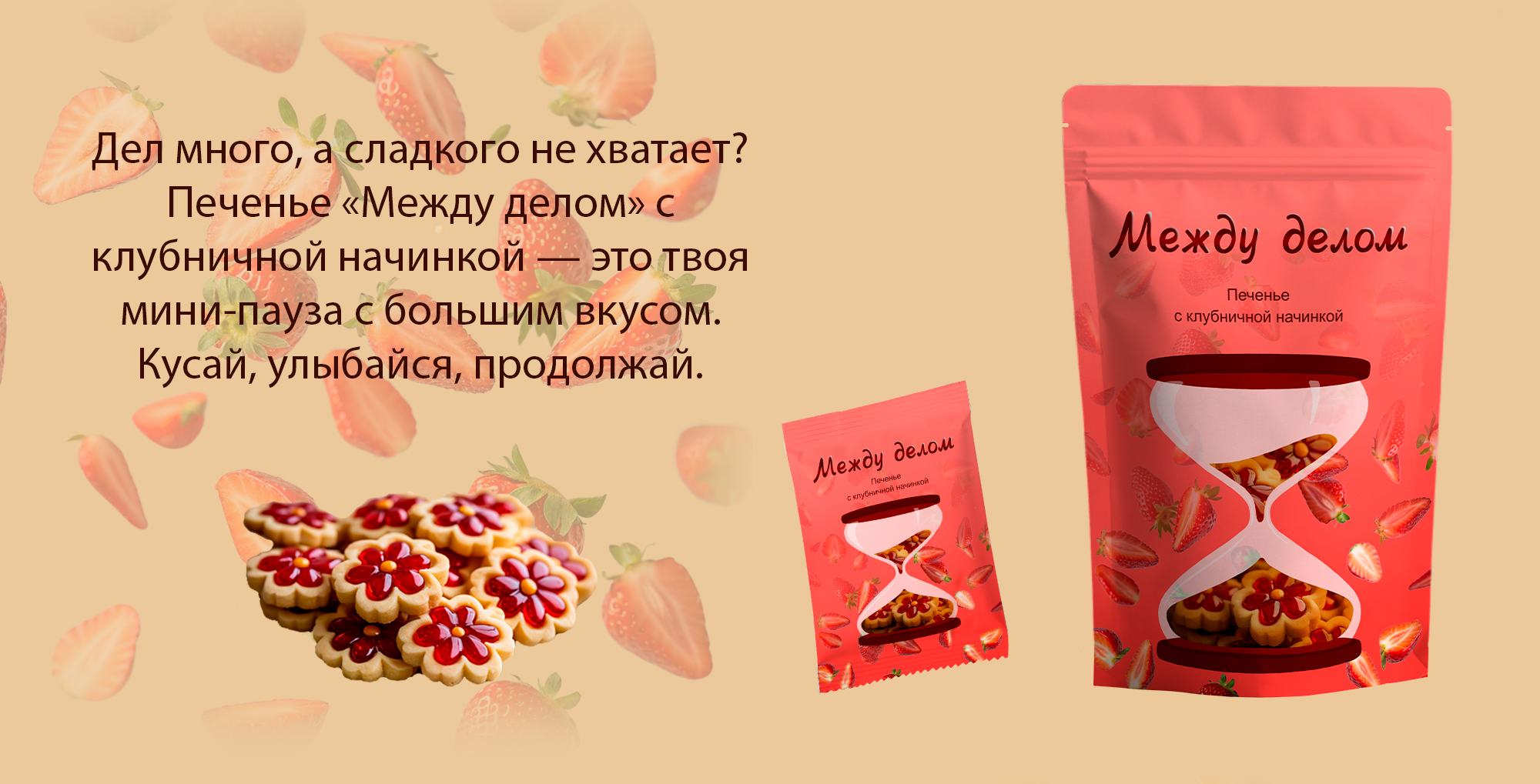 Упаковка печенья "Между делом". Концепт проект. Леттеринг — Изображение №4 — Брендинг, Иллюстрация на Dprofile