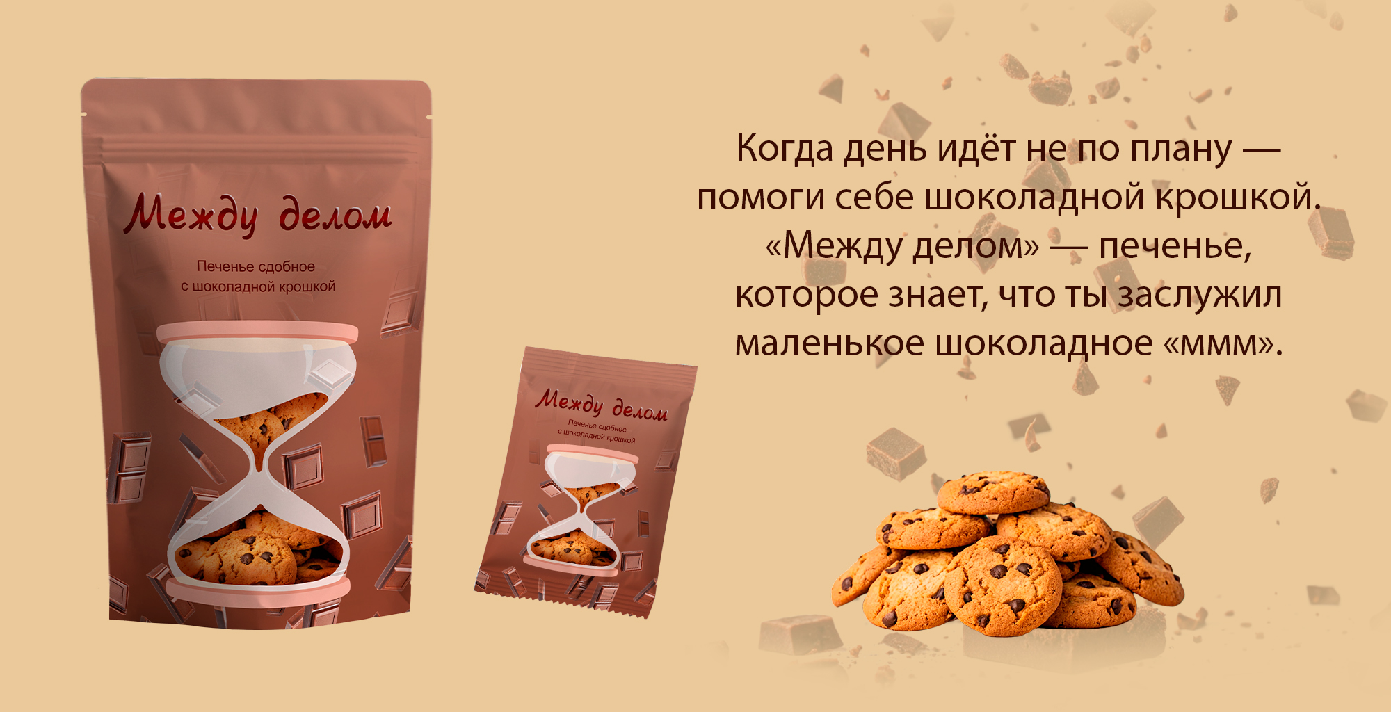 Упаковка печенья "Между делом". Концепт проект. Леттеринг — Изображение №3 — Брендинг, Иллюстрация на Dprofile