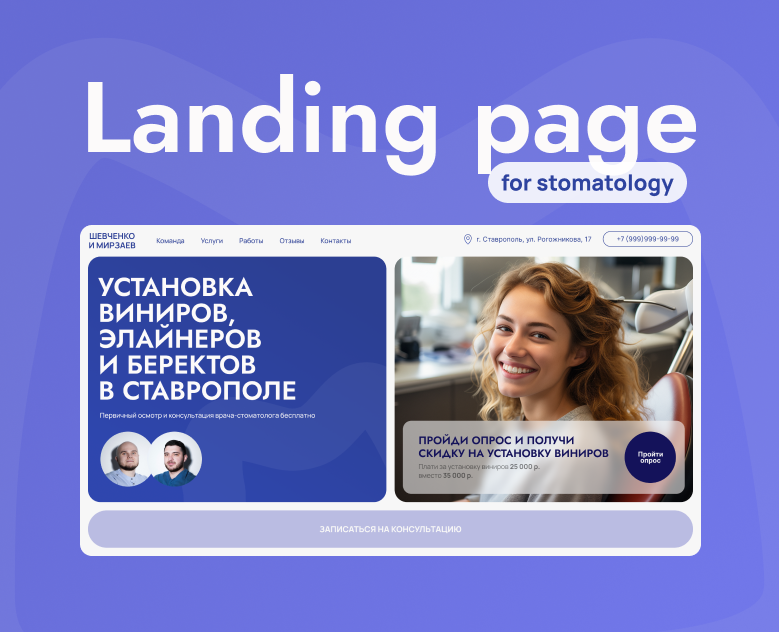 Landing page for stomatology — Интерфейсы на Dprofile