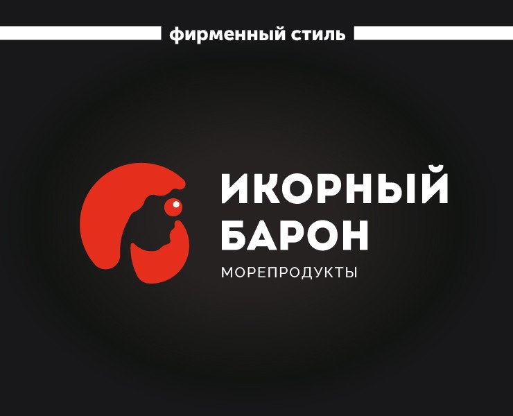 Икорный барон — Брендинг на Dprofile