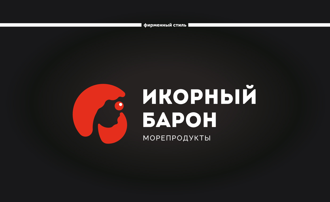 Икорный барон — Изображение №1 — Брендинг на Dprofile