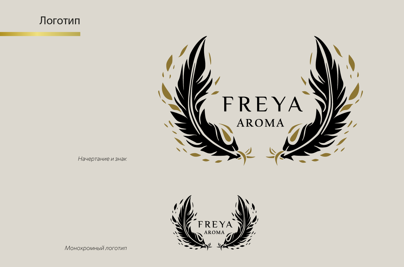 Freya aroma — Изображение №2 — Брендинг на Dprofile