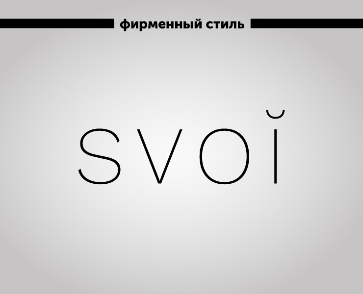 Svoi tea — Брендинг на Dprofile