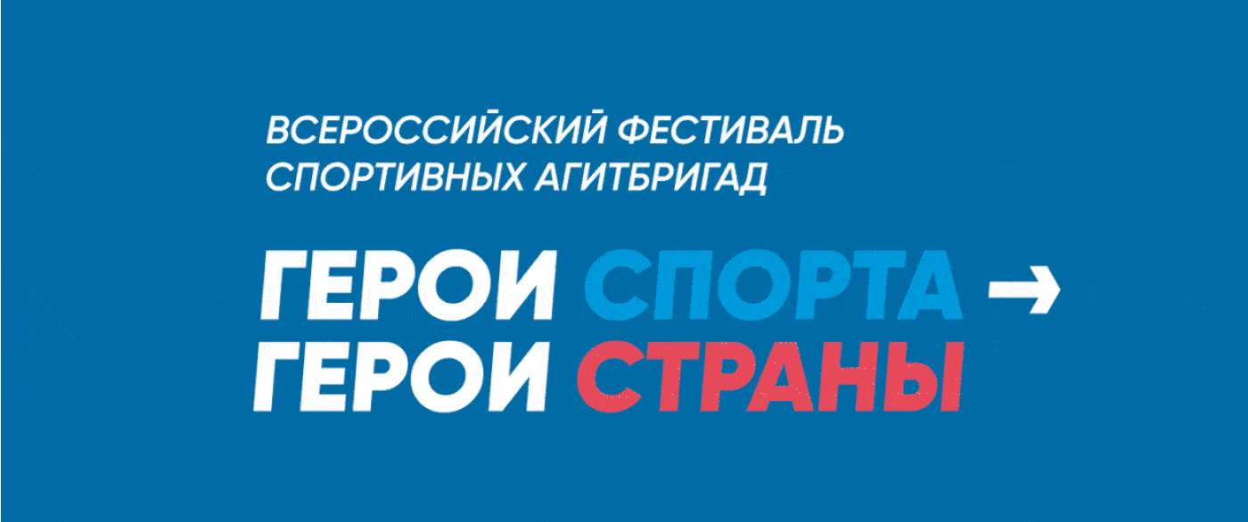 Всероссийский фестиваль спортивных агитбригад «Герои спорта… — Изображение №12 — Брендинг, Графика на Dprofile