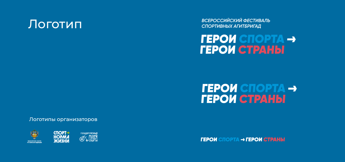 Всероссийский фестиваль спортивных агитбригад «Герои спорта… — Изображение №2 — Брендинг, Графика на Dprofile