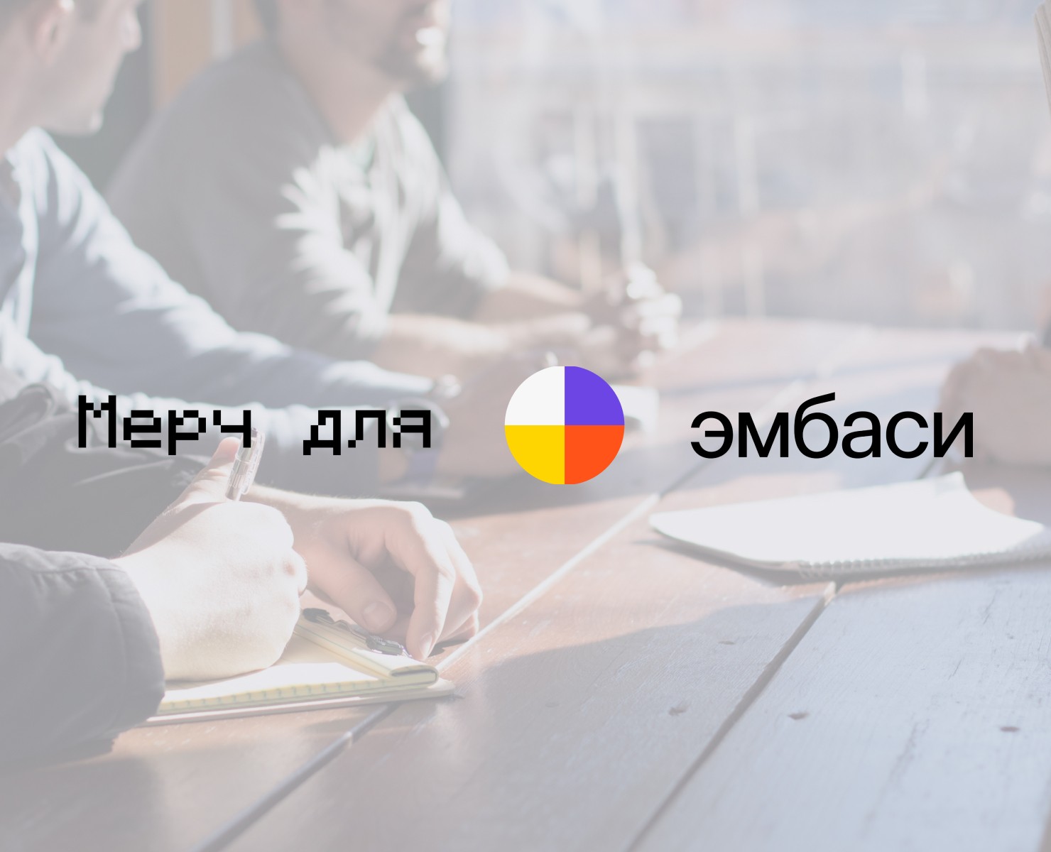 Мерч для эмбаси — Брендинг, Графика на Dprofile