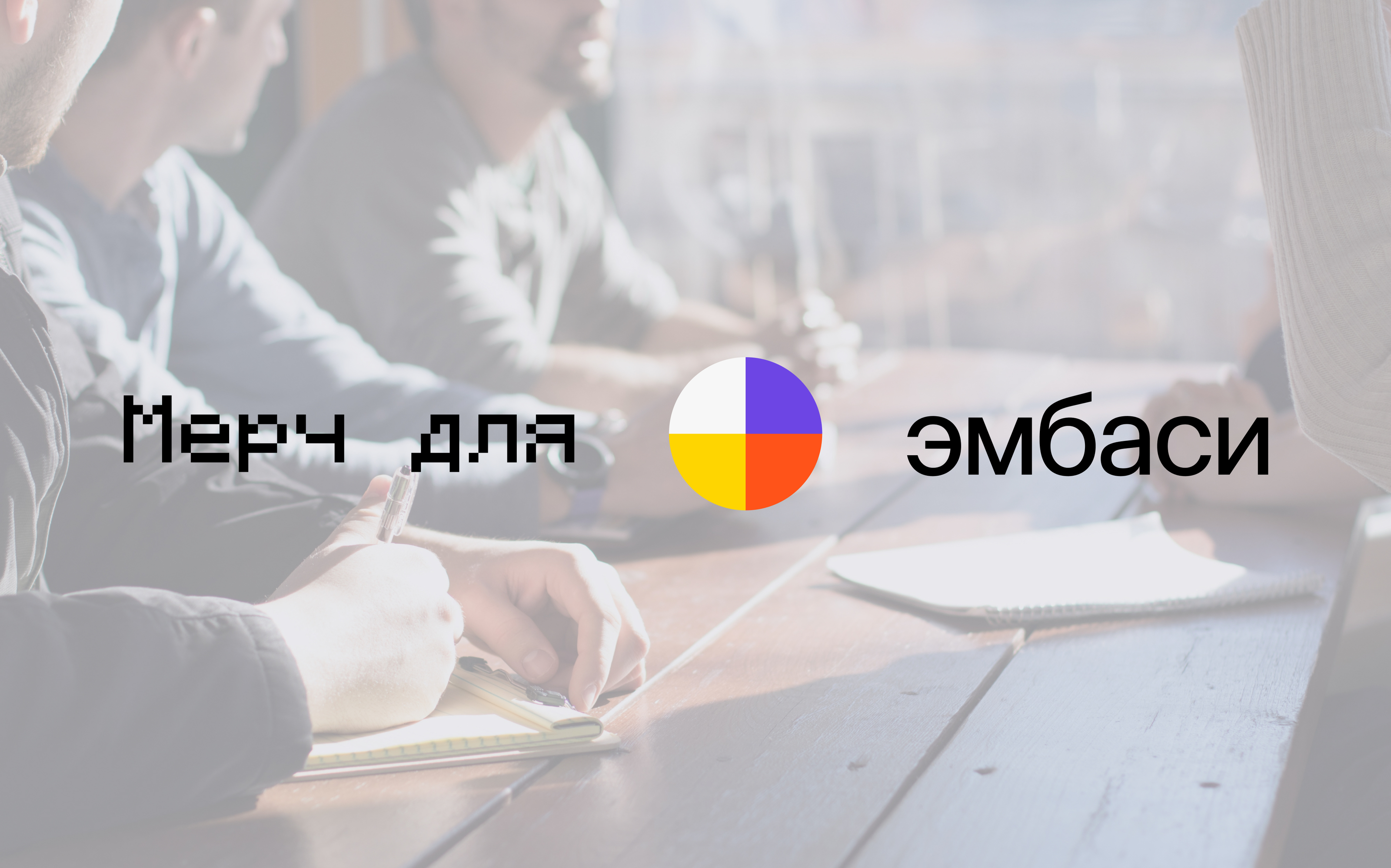 Мерч для эмбаси — Изображение №1 — Брендинг, Графика на Dprofile