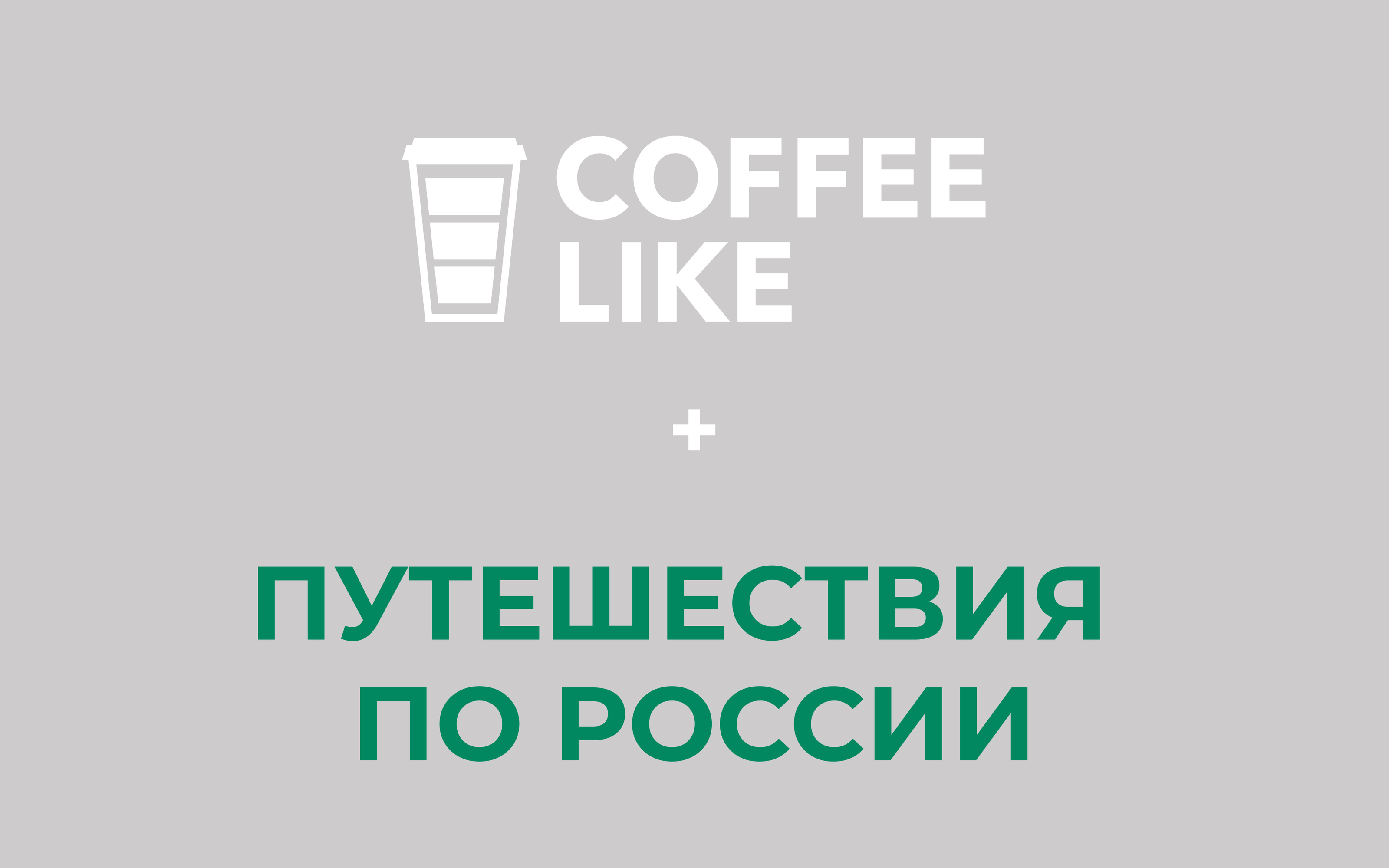 DProfile + Coffee Like + Путешествия по России — Изображение №1 — Брендинг, Графика на Dprofile
