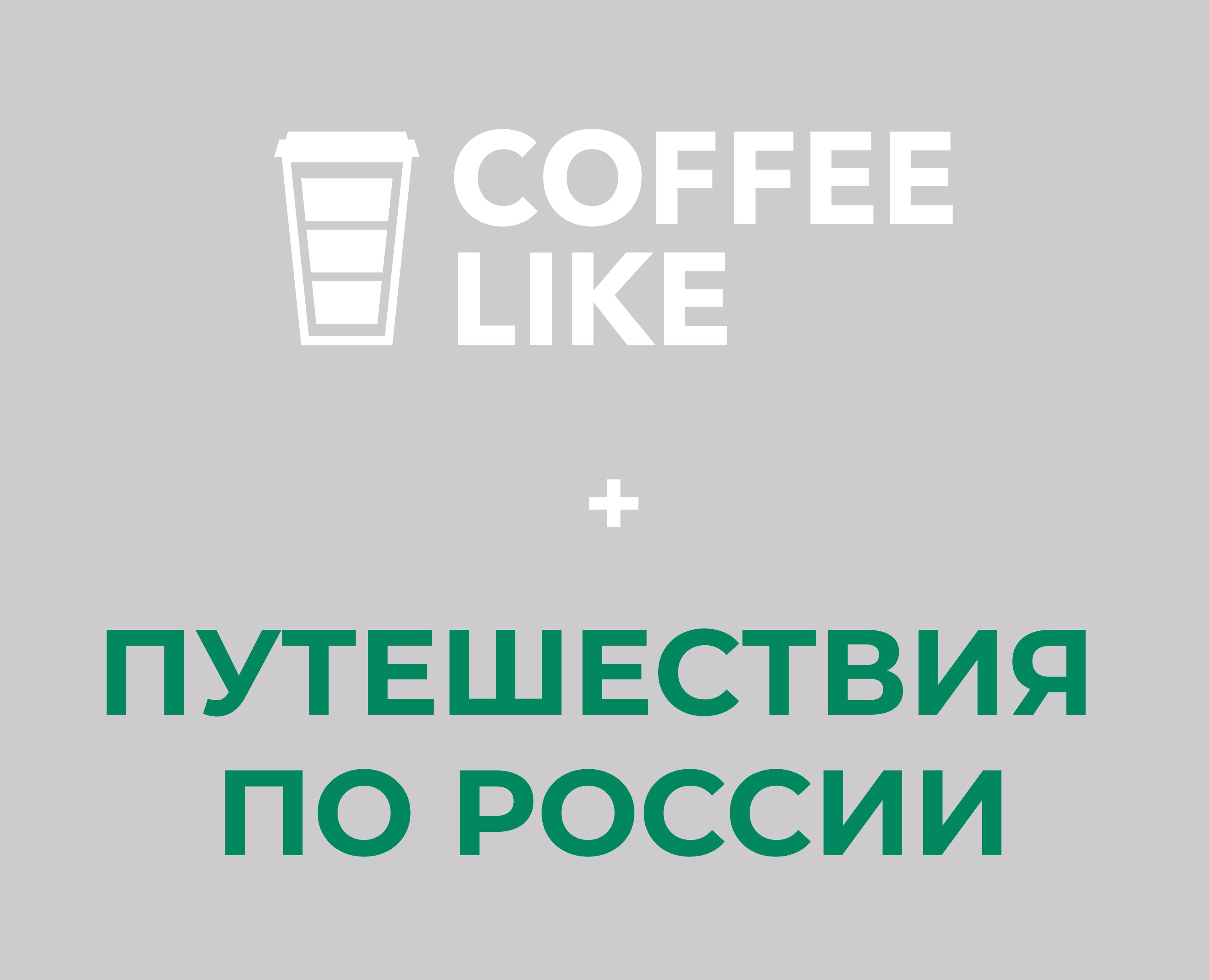 DProfile + Coffee Like + Путешествия по России — Брендинг, Графика на Dprofile