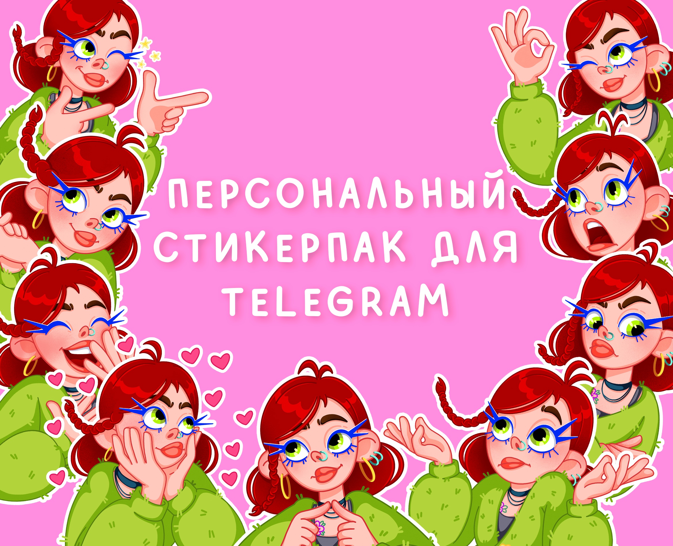 Персональный стикерпак для telegram на Dprofile