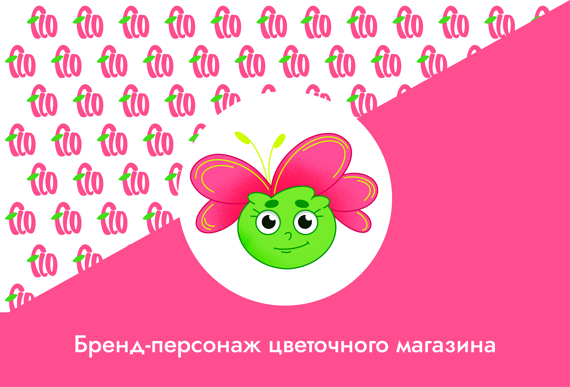 Бренд-персонаж цветочного магазина — Изображение №1 — Иллюстрация на Dprofile