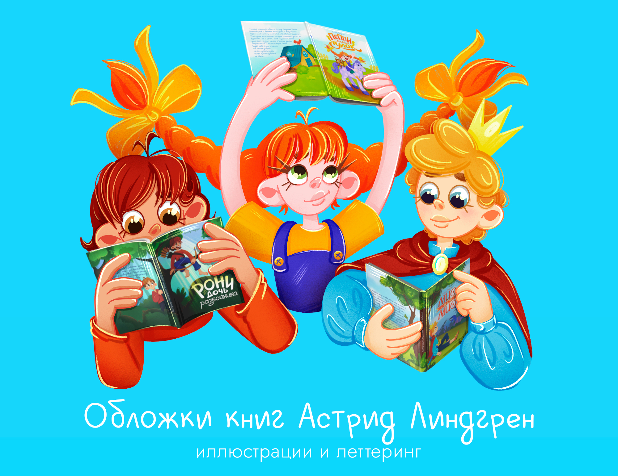 Обложки книг Астрид Линдгрен — Изображение №1 — Иллюстрация, Графика на Dprofile