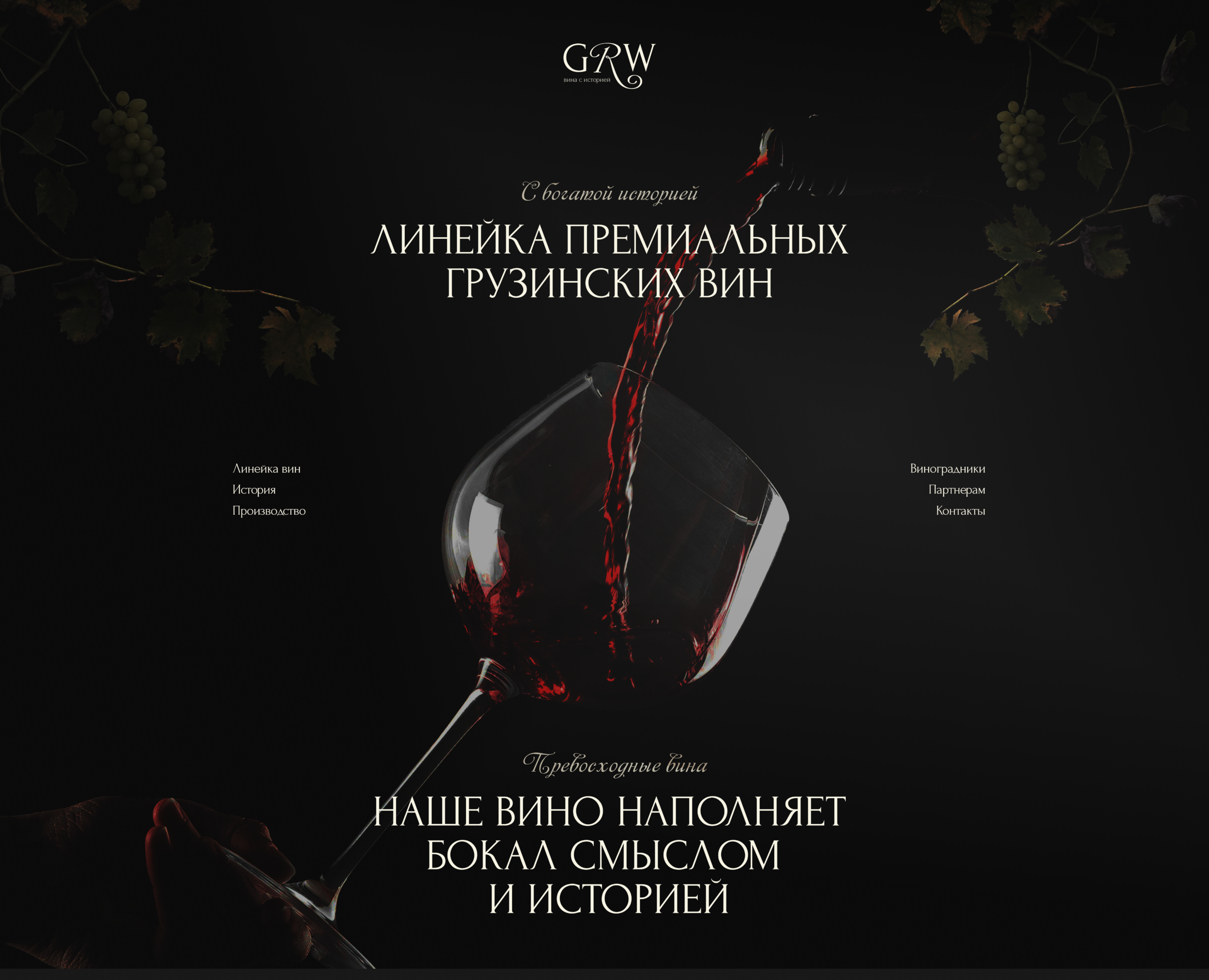 Сайт для премиальной винодельни — Интерфейсы, Брендинг на Dprofile