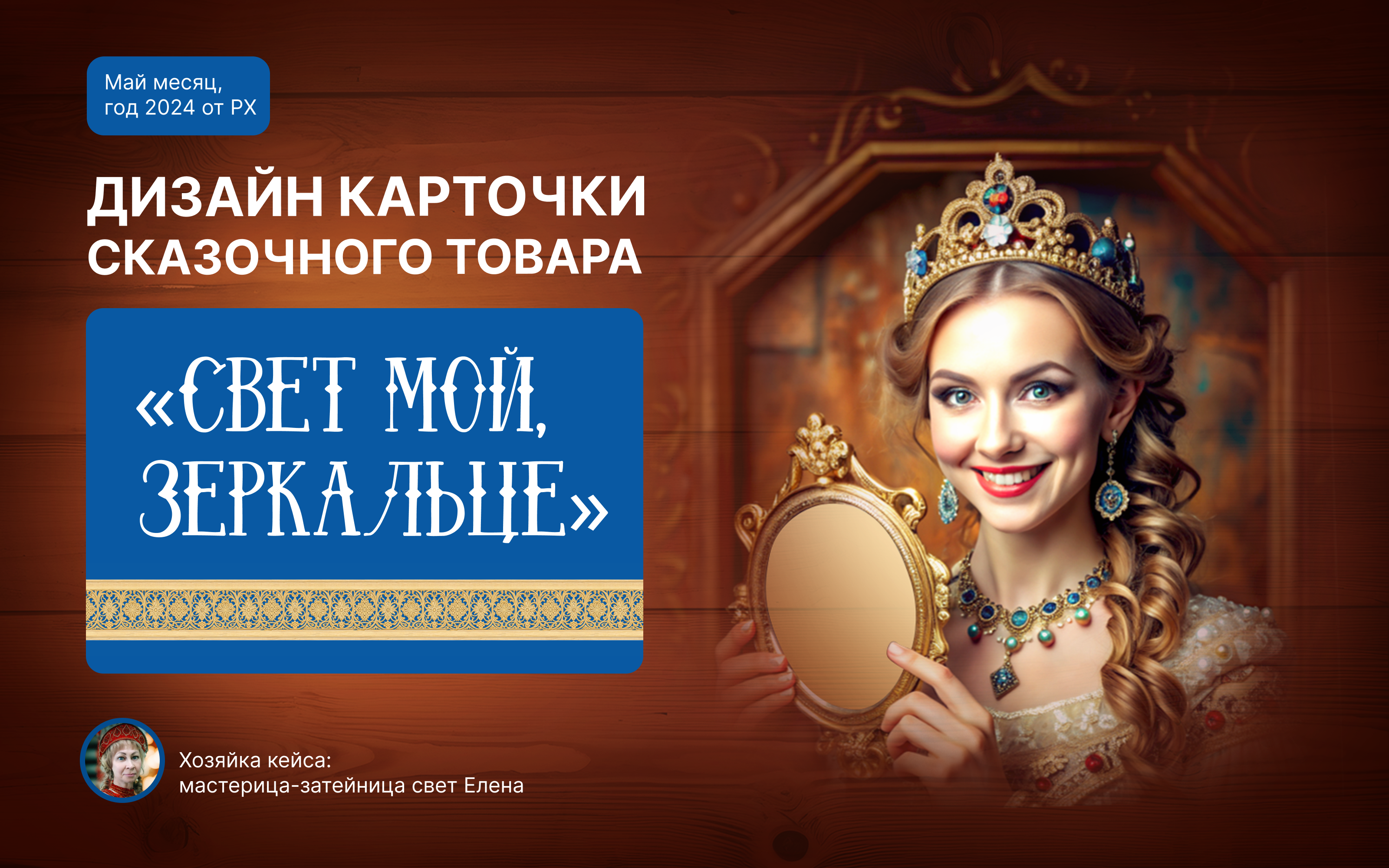Дизайн карточки для сказочного товара — Изображение №1 — Графика, Маркетинг на Dprofile