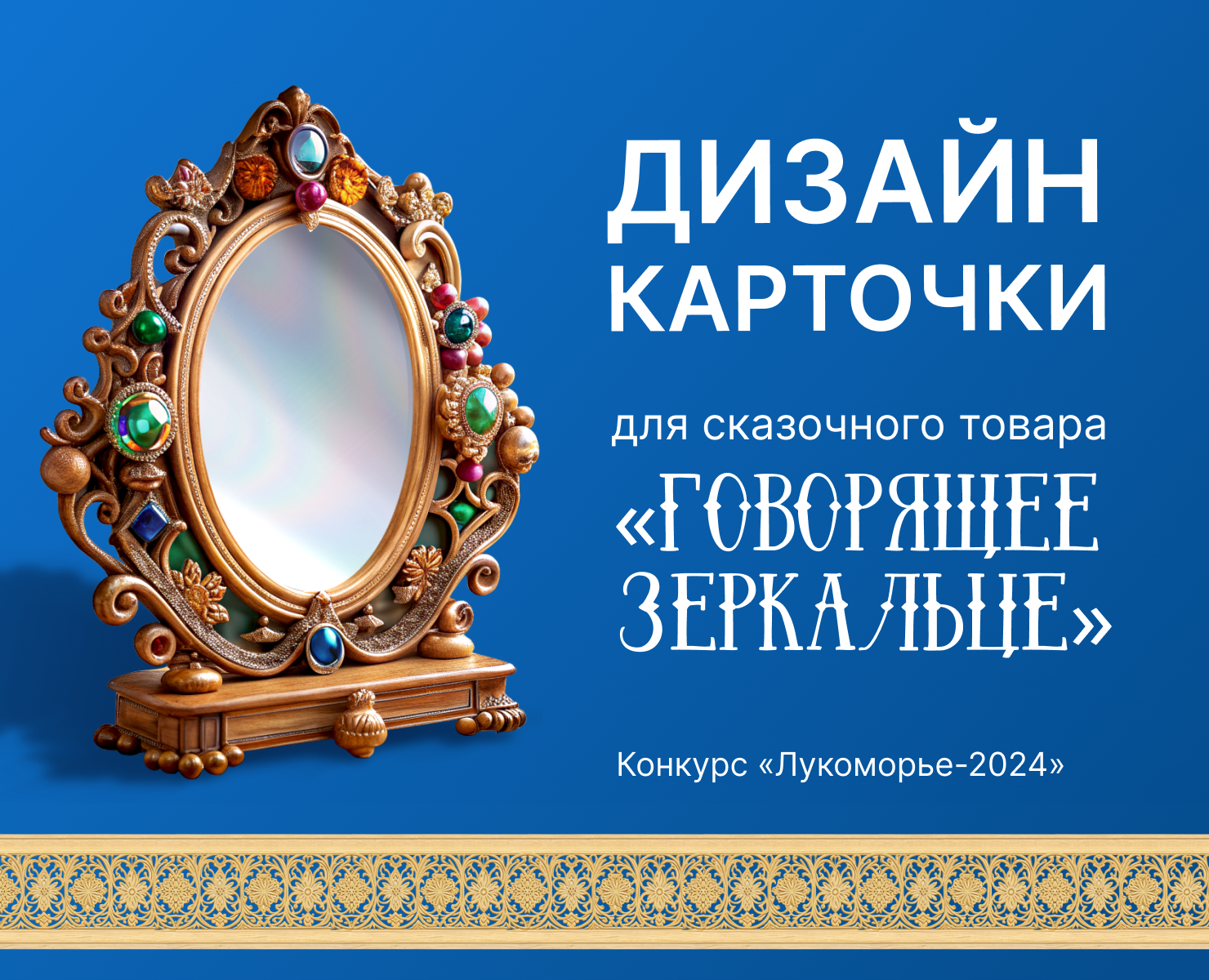 Дизайн карточки для сказочного товара на Dprofile