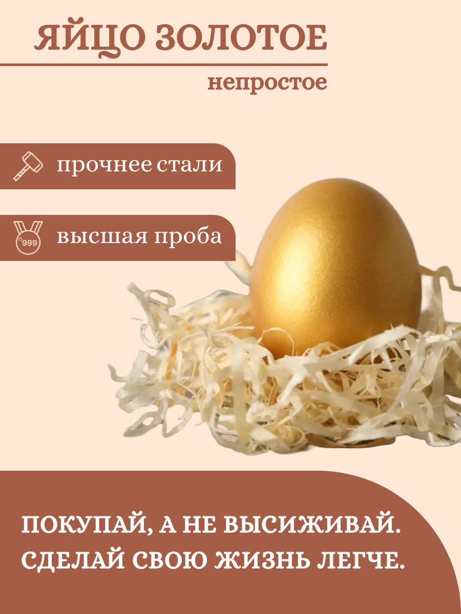 Дизайн карточки товара "Яйцо золотое" — Изображение №2 — Маркетинг на Dprofile