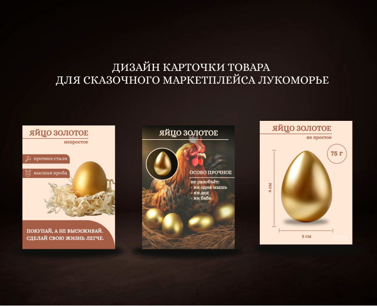 Дизайн карточки товара "Яйцо золотое" — Маркетинг на Dprofile